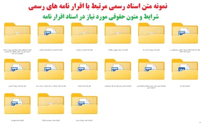 نمونه اسناد مرتبط با اقرار نامه ها