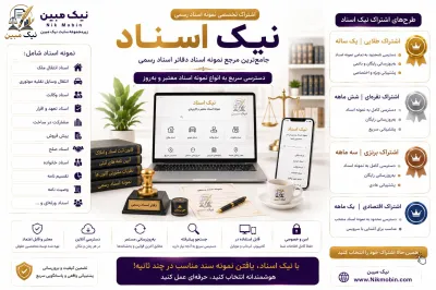 نمونه اسناد (شرایط و متون حقوقی اسناد رسمی)