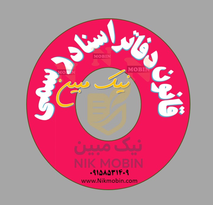 وجوهی که برای تنظیم و ثبت سند در دفاتر اسناد رسمی وصول میشود به موجب ماده 50 قانون دفاتر اسناد رسمی