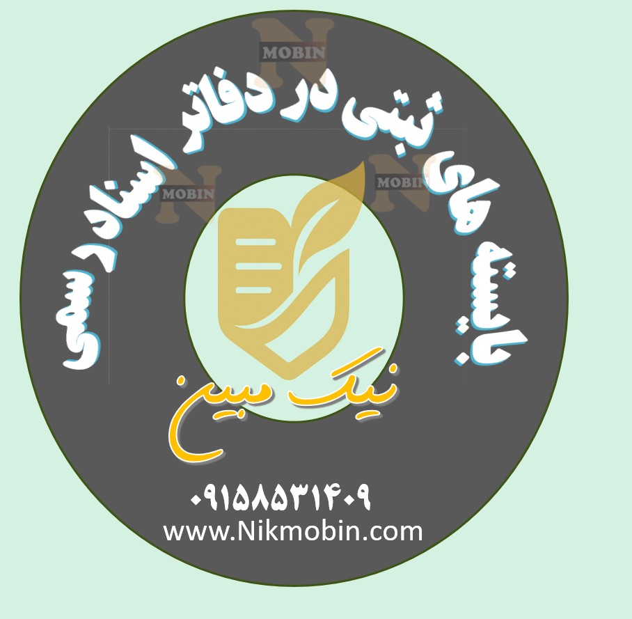 مالیات نقل و انتقال عین و حق واگذاری محل و نحوه اجرای مفاد ماده  (۴) قانون الزام به ثبت رسمی معاملات اموال غیر منقول و تبصره (۲) آن