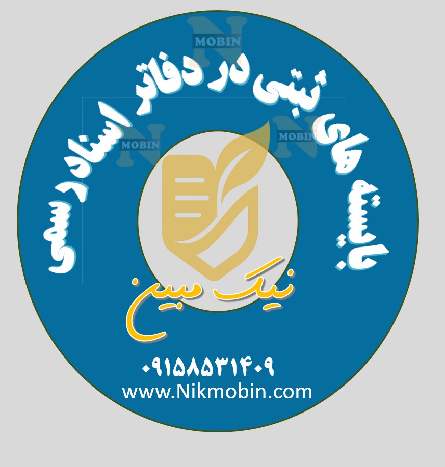 صفر تاصد تجهیز و راه اندازی دفتر خانه اسناد رسمی