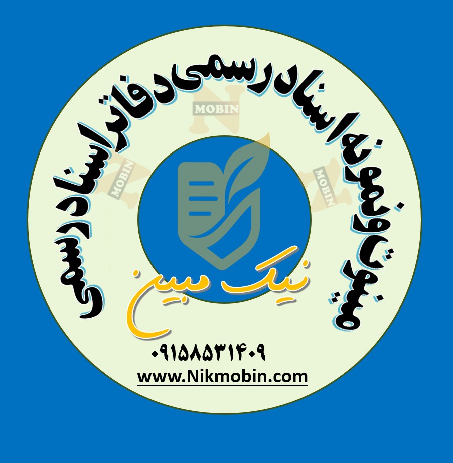 نمونه  استعلام به دادستان جهت معرفی نماینده جهت تنظیم سند و اخذ امضا اسناد خارج از محل دفترخانه