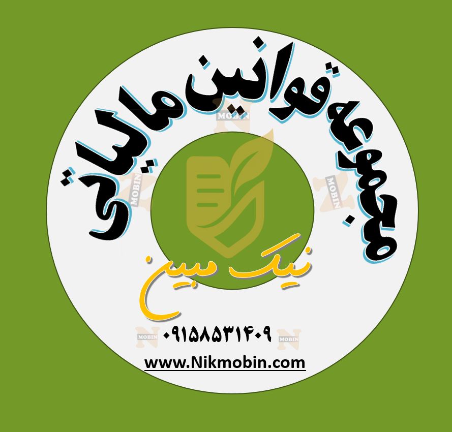 تفویض اختیار تقسیط بدهی و بخشودگی جرائم قابل بخشش موضوع قانون مالیات های مستقیم و قانون مالیات بر ارزش افزوده
