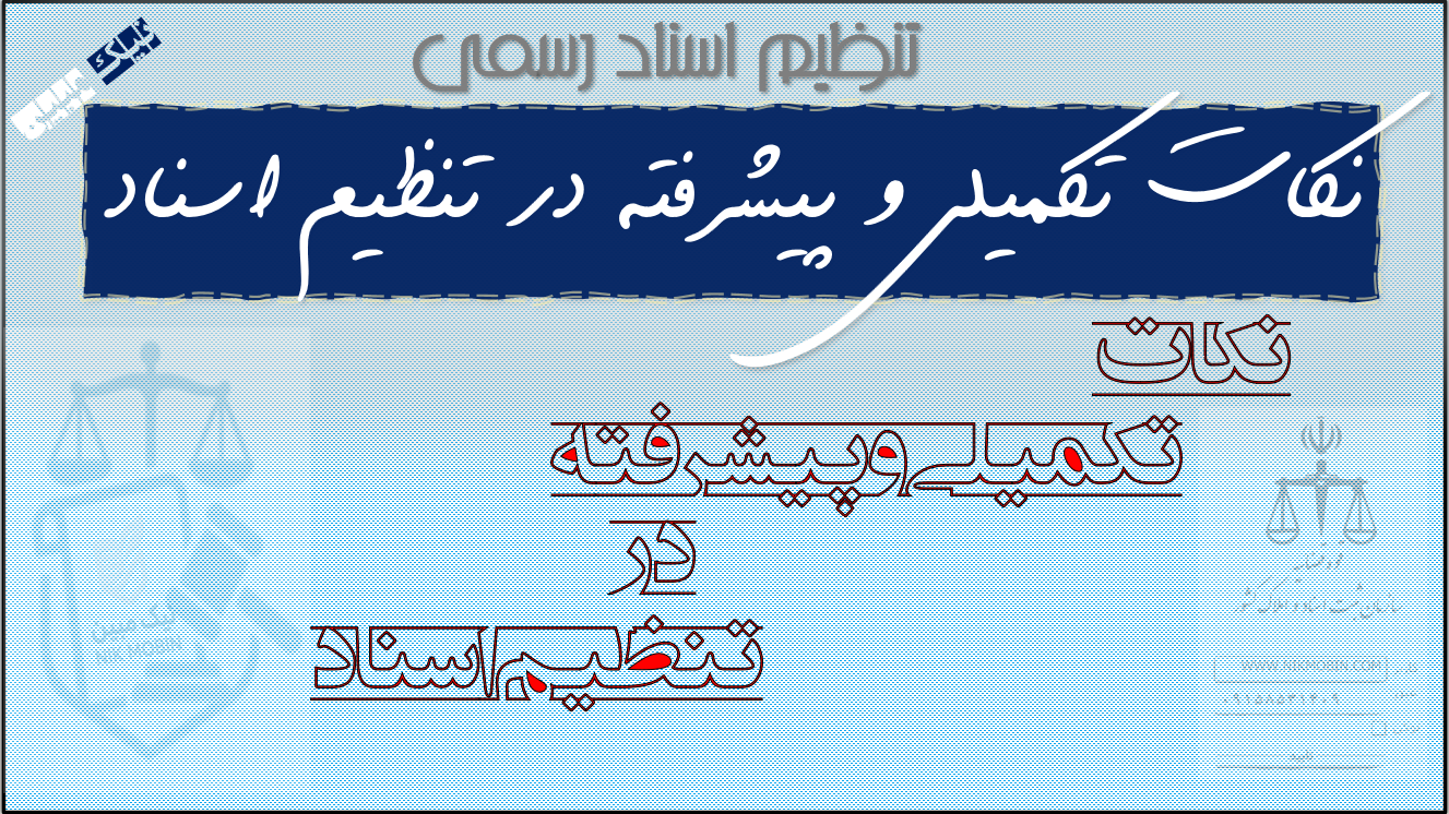 اقسام اشتباهات مربوط به اسناد رسمی و نحوه اصلاح انها در دفاتر اسناد رسمی