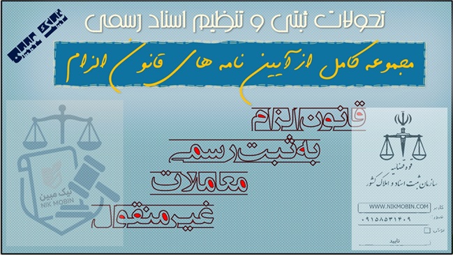اصلاح موادی از آیین نامه ماده (۳) قانون الزام به ثبت رسمی معاملات اموال غیرمنقول