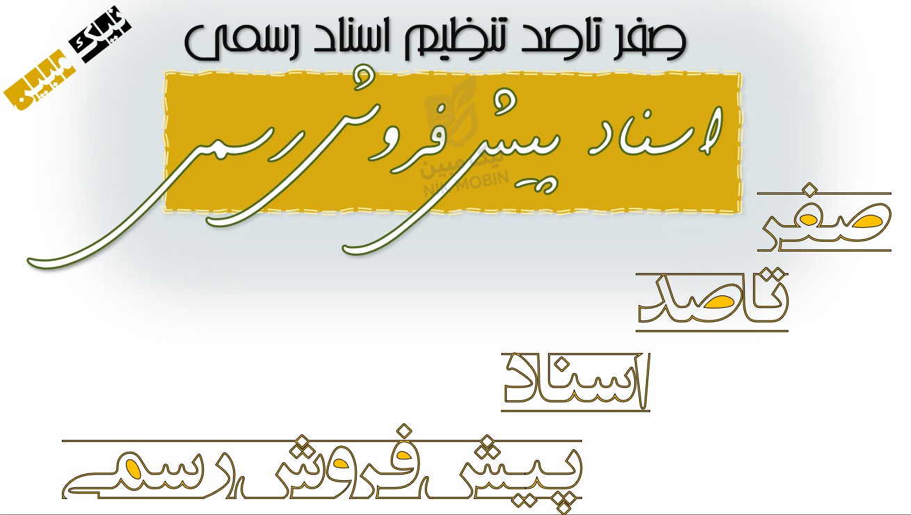 نکات کاربردی و جمع بندی نهایی در خصوص  نحوه تنظیم اسناد پیش فروش آپارتمان ها
