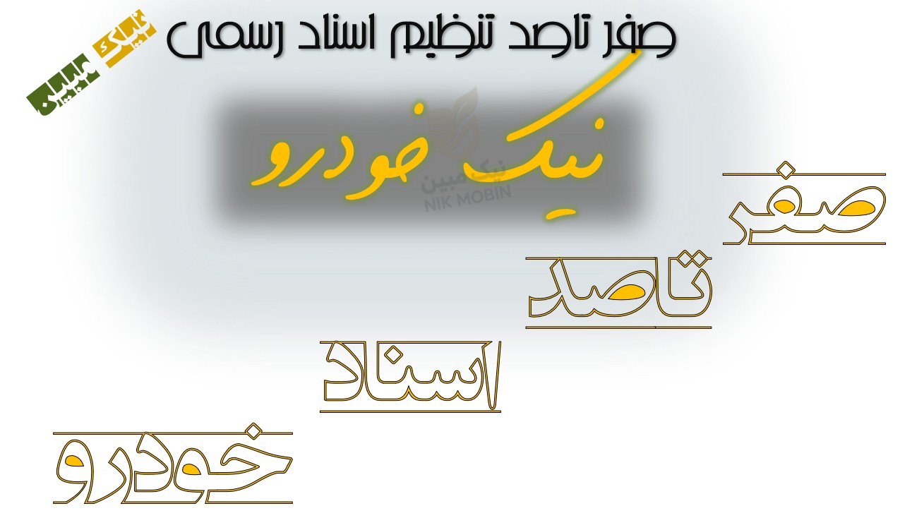 مدارک موردنیاز جهت تنظیم اقسام اسناد رسمی مربوط به وسایل نقلیه موتوری
