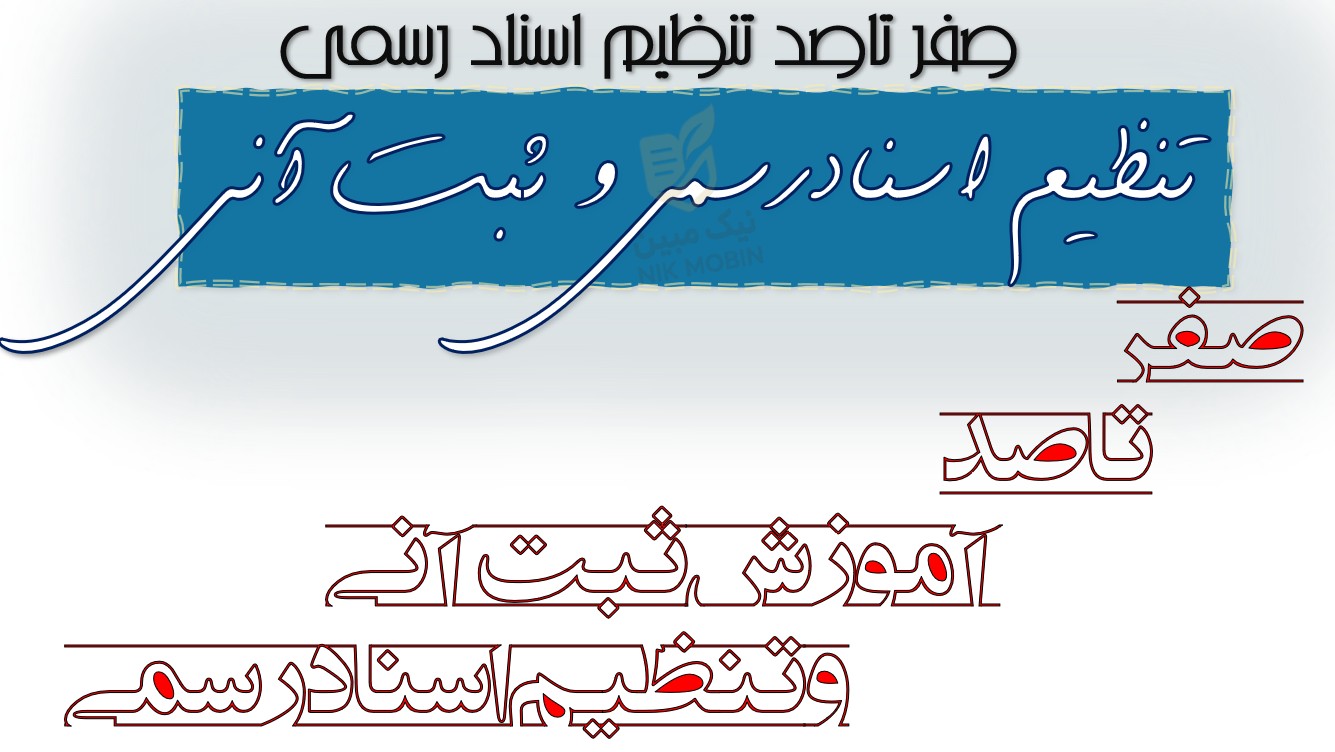 ماخذ محاسبه حق التحریر قولنامه ها به موجب قانون الزام چگونه محاسبه می شود؟