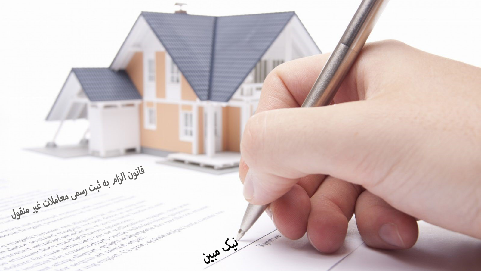 تنظیم اجاره نامه رسمی املاک (با توجه به قانون الزام به ثبت رسمی معاملات غیرمنقول)